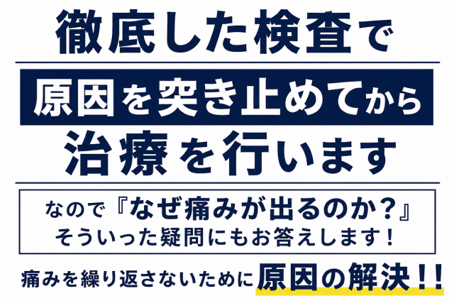 徹底した検査で原因突き止めてから治療を行います  なので『なぜ痛みが出るのか？』  そういった疑問にもお答えします！  痛みを繰り返さないために原因の解決！！