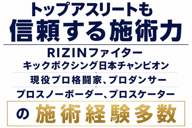 キックボクシング日本チャンピオンも通った接骨院  ☆ラクロス日本代表選手  ☆RAIZIN、K-1ファイター  ☆プロスノーボーダー、プロスケーター  ☆現役プロ格闘家、プロダンサー  の施術経験多数