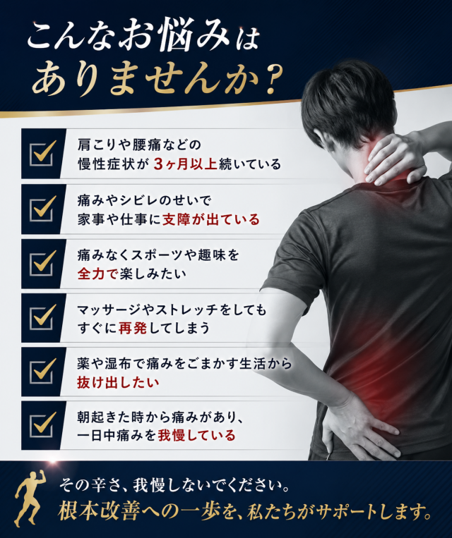 お悩みチェックリスト　　慢性腰痛やかたこり痺れ　整体やマッサージで改善されない症状