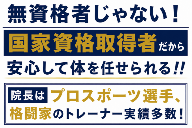 無資格者じゃない！  国家資格取得者だから  安心して体を任せられる！！  院長はプロスポーツ選手、格闘家のトレーナー実績多数！
