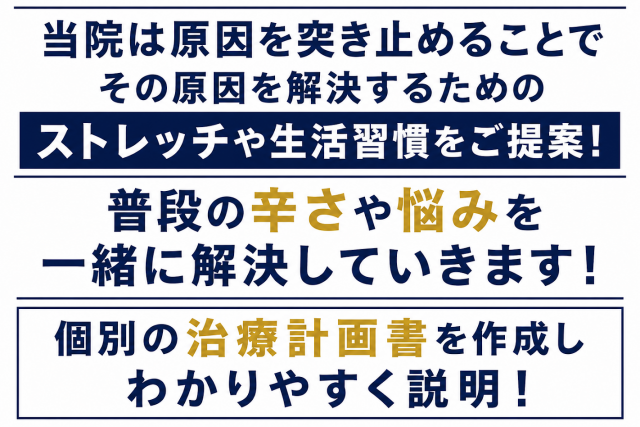 当院は原因を突き止めることでその原因を解決するためのストレッチや生活習慣をご提案！  普段の辛さや悩みを一緒に解決していきます！     個別の治療計画書を作成しわかりやすく説明！