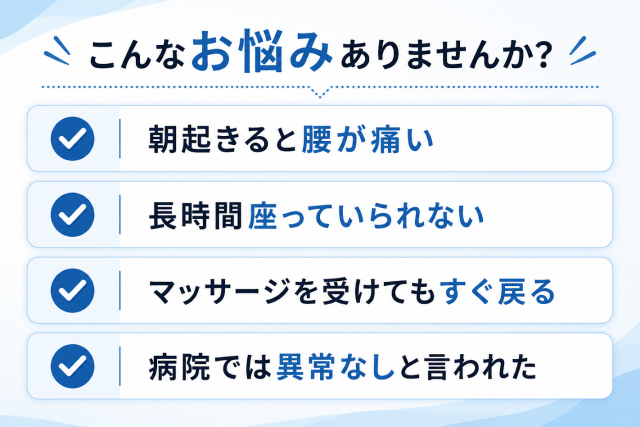 お悩みチェックリスト　腰痛