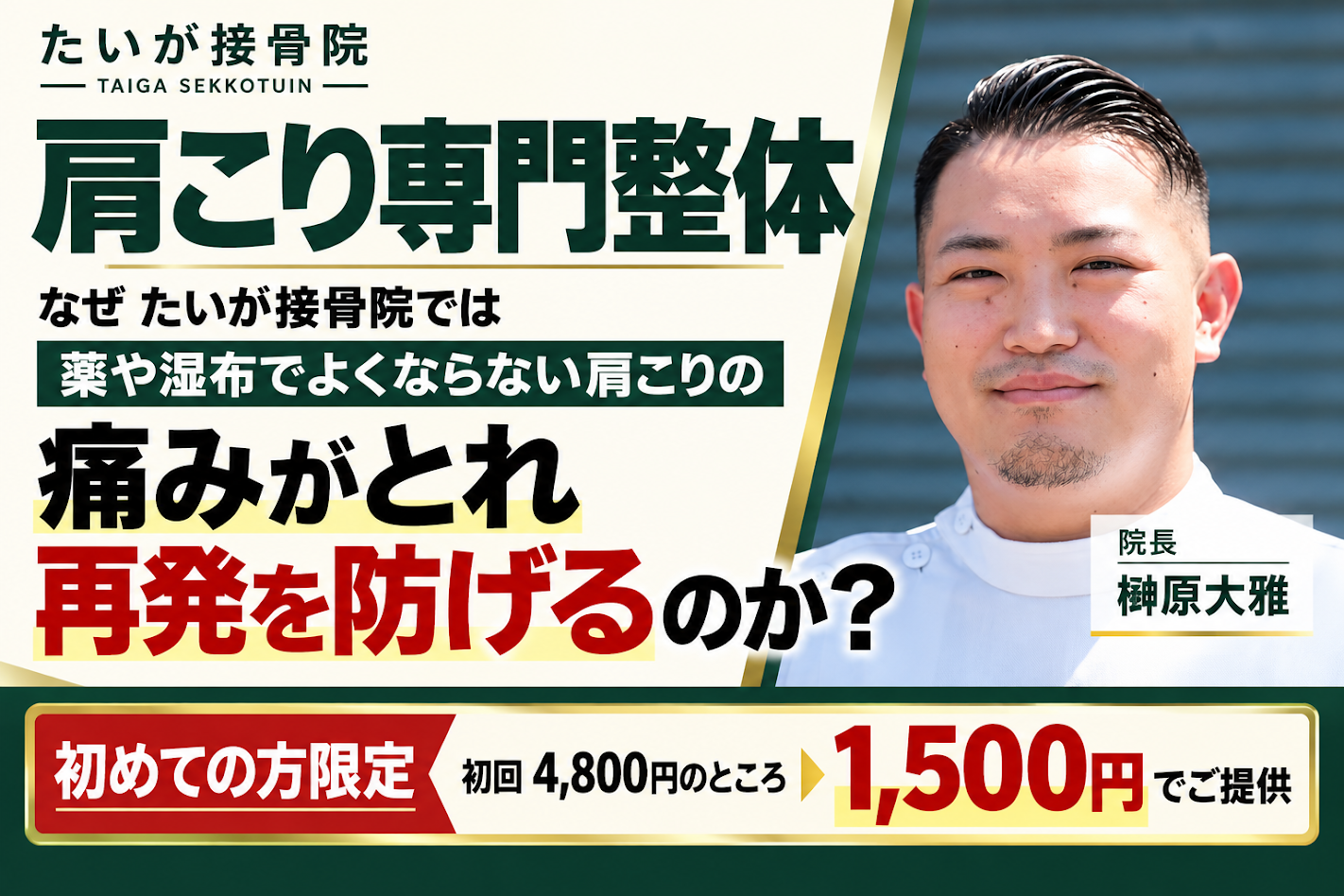 接骨院　整体院　整骨院