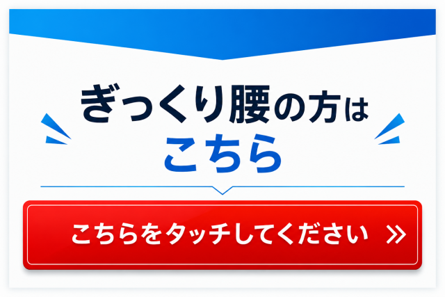 ぎっくりごし