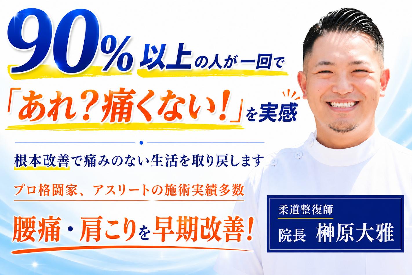 90%以上の患者さんが腰痛、肩こりの症状の変化を一回で体感