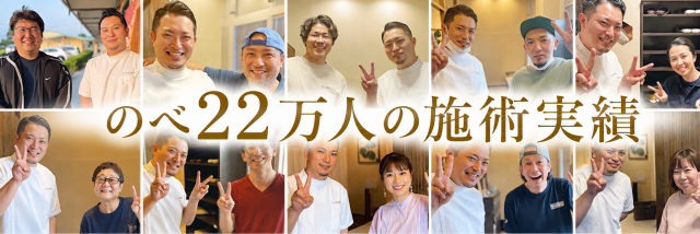 のべ22慢人の腰痛肩こりを治療