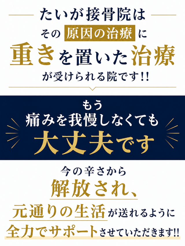 原因を取り除けば症状の進行を防ぎ、今の痛みを改善して早期に痛みを取り除くことが可能です。  たいが接骨院はその原因の治療に重きを置いた治療が受けられる院です！！  もう痛みを我慢しなくても大丈夫です  今の辛さから解放され、元通りの生活が送れるように全力でサポートさせていただきます！！