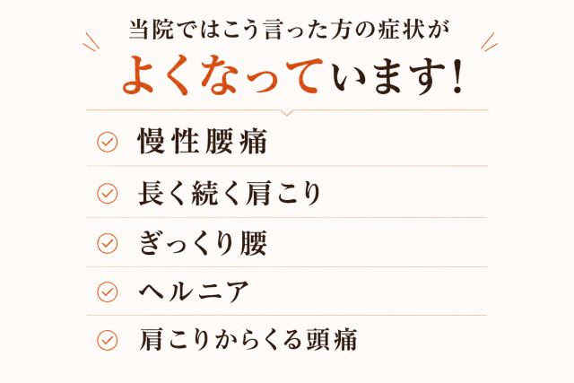 ぎっくり腰ヘルニア　三か月以上続く肩こり、慢性腰痛