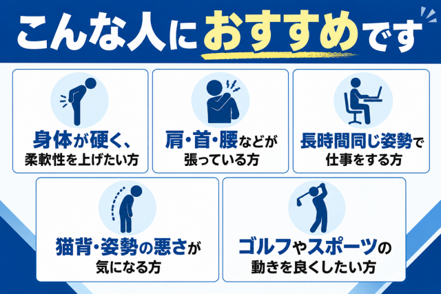 こんなひとにオススメです　腰痛肩こり　