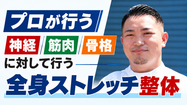 プロが行う　全身ストレッチ整体